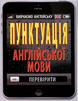 Пунктуація АНГЛІЙСЬКОЇ мови - Посібники для самостійного вивчення Анлійської