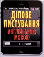 Ділове листування АНГЛІЙСЬКОЇ мови - Посібники для самостійного вивчення Анлійської