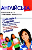 АНГЛІЙСЬКА для початкового і середнього рівня (А1В1). ДІВЧИНА. Граматика, Словник - Посібники для самостійного вивчення Анлійської