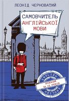 Самовчитель англійської мови
