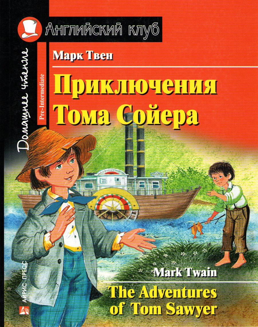 Приключения Тома Сойера / The Adventures of Tom Sawyer