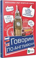 Говорим по-английски - Посібники для самостійного вивчення Анлійської