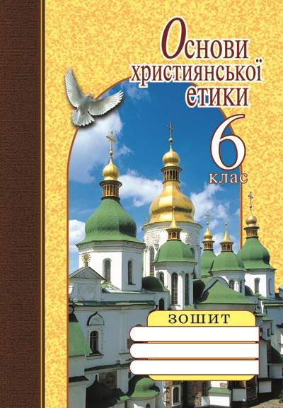 Робочий зошит Основи християнської етики 6 клас Нова програма Авт: Жуковський, Кучма Вид-во: Літера - фото 1