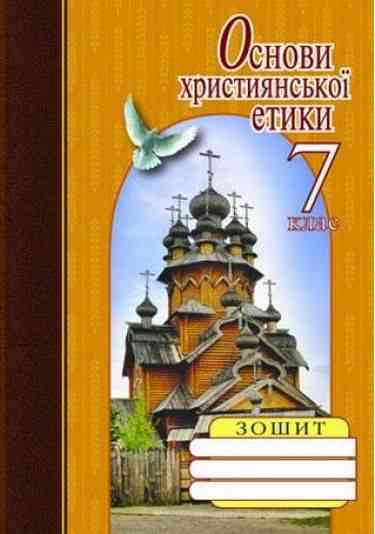 Робочий зошит Основи християнської етики 7 клас Авт: Жуковський В.М. Зоринська В.В. Вид-во: Літера - Зошити Варіативна складова 7 клас НУШ