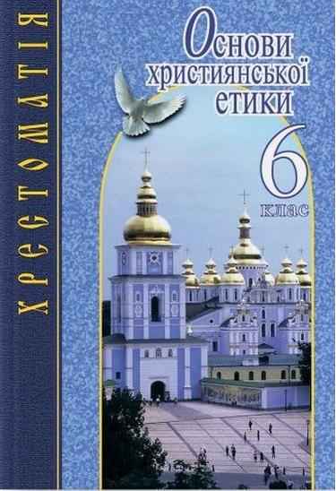 Хрестоматія Основи християнської етики 6 клас Авт: Жуковський Вид-во: Літера - Етика 6 клас НУШ