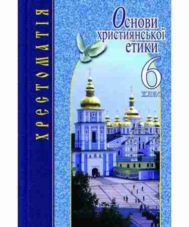 Хрестоматія Основи християнської етики 6 клас Авт: Жуковський Вид-во: Літера Хрестоматія Основи християнської етики 6 клас Авт: Жуковський Вид-во: Літера - Етика 6 клас НУШ