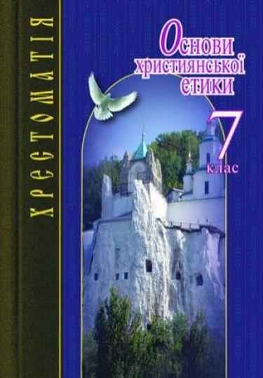 Основи християнської етики 7 клас НУШ