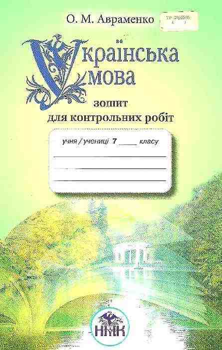 Зошит для контрольних робіт Українська мова 7 клас Нова програма Авт: Авраменко О.М. Вид-во: Грамота - 7 клас НУШ