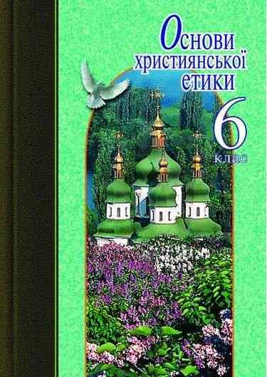 Навчальний посібник Основи християнської етики 6 клас Авт: Жуковський, Лахман Вид-во: Літера Навчальний посібник Основи християнської етики 6 клас Авт: Жуковський, Лахман Вид-во: Літера - Етика 6 клас НУШ