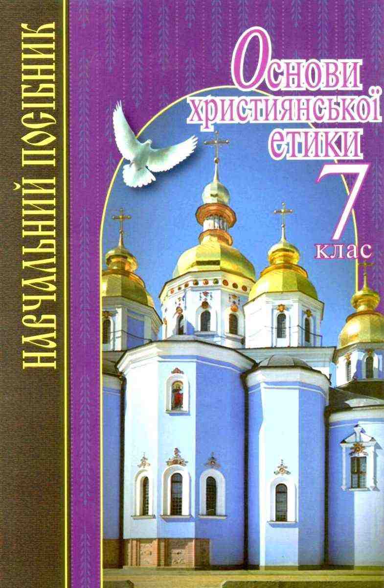 Навчальний посібник Основи християнської етики 7 клас Нова програма Авт: Жуковський В.М. та ін. Вид-во: Літера Навчальний посібник Основи християнської етики 7 клас Нова програма Авт: Жуковський В.М. та ін. Вид-во: Літера - Основи християнської етики 7 клас НУШ