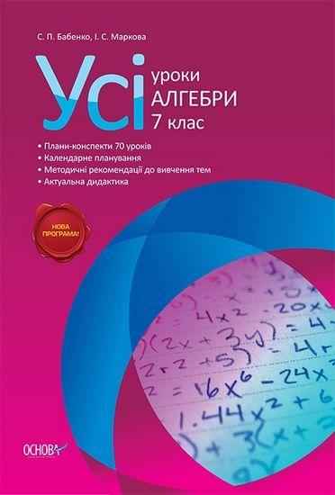 Усі уроки Алгебри 7 клас Нова програма Авт: Бабенко С. Вид-во: Основа