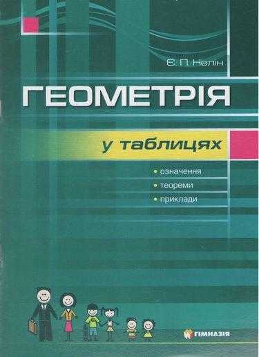 Геометрія у таблицях Нелін Є. Гімназія Геометрія у таблицях Нелін Є. Гімназія - Довідники
