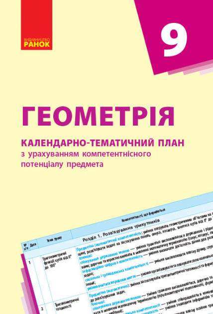 Календарно-тематичний план з урахуванням компетентнісного потенціалу предмета Геометрія 9 клас Гончаренко С. Ранок - Методика Алгебра Геометрія 9 клас Нова програма