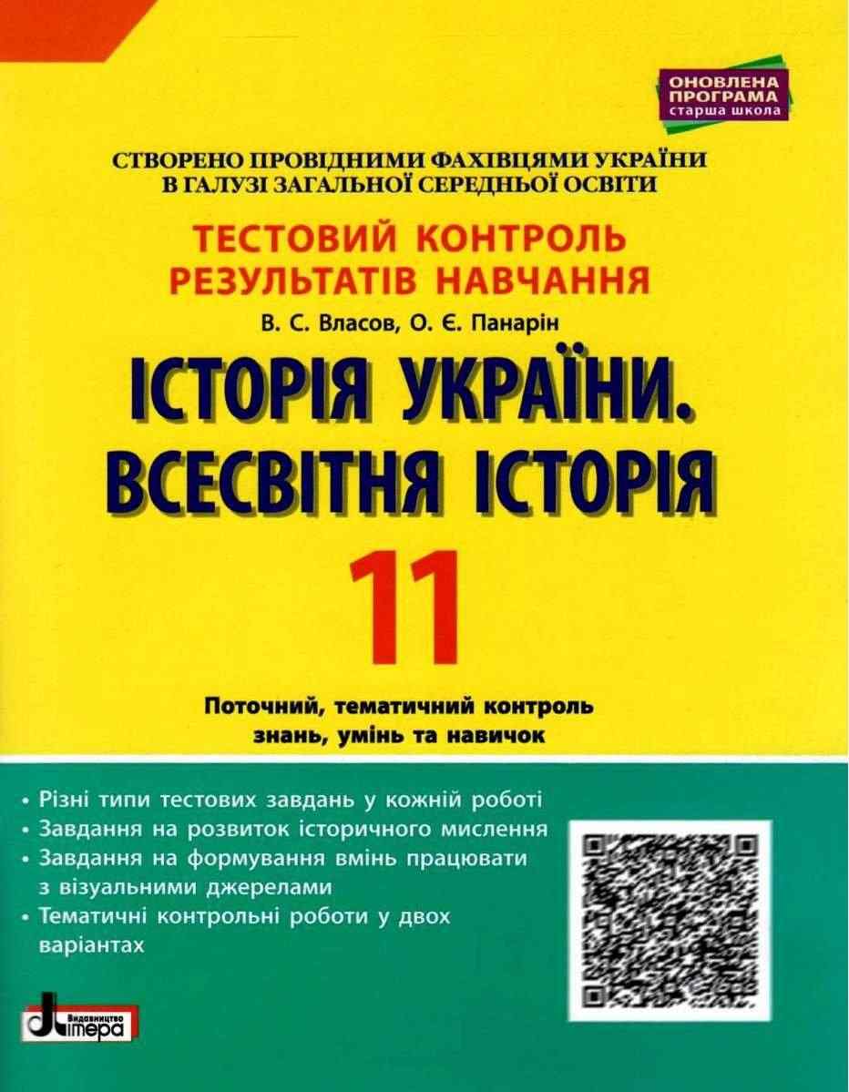 Історія України Всесвітня Історія 11 клас Тестовий контроль результатів навчання Власов В. Літера - Зошити Історія 11 клас
