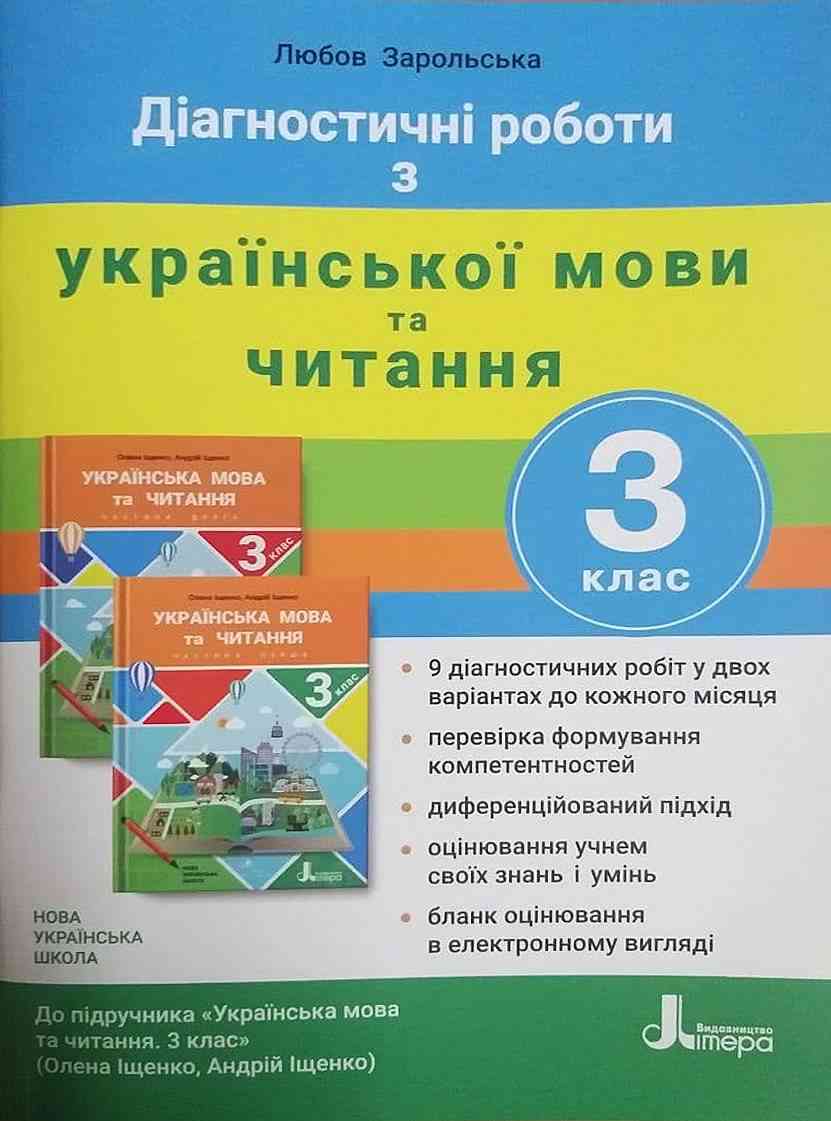 Діагностичні роботи Українська мова та читання 3 клас НУШ До підручника Іщенко О.Л. Авт: Зарольська Л.І. Вид-во: Літера Діагностичні роботи Українська мова та читання 3 клас НУШ До підручника Іщенко О.Л. Авт: Зарольська Л.І. Вид-во: Літера - Зошити Українська мова 3 клас НУШ