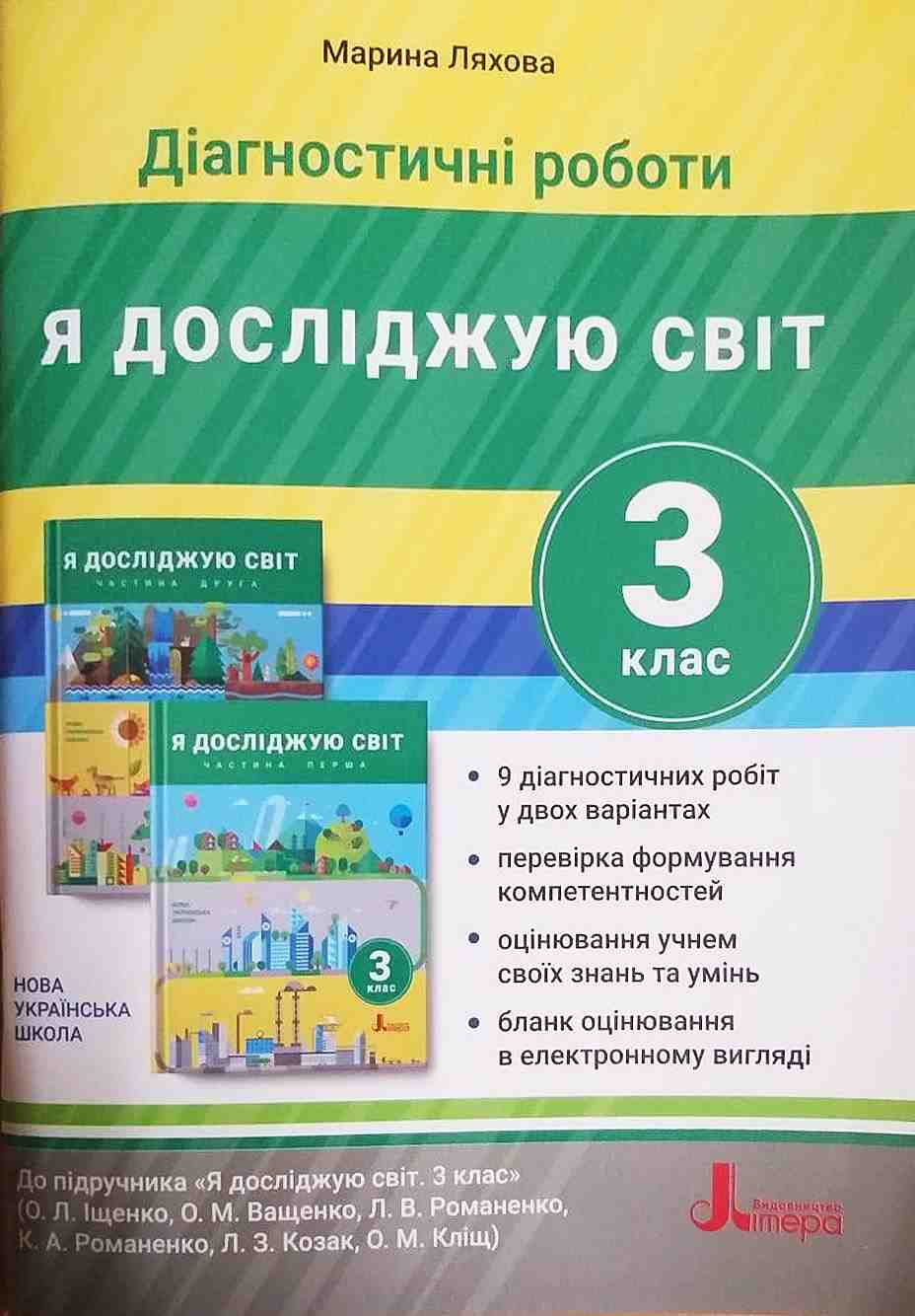 Діагностичні роботи Я досліджую світ 3 клас НУШ До підручника Іщенко О. та ін. Авт: Ляхова М. Вид-во: Літера - Зошити Я досліджую світ 3 клас НУШ