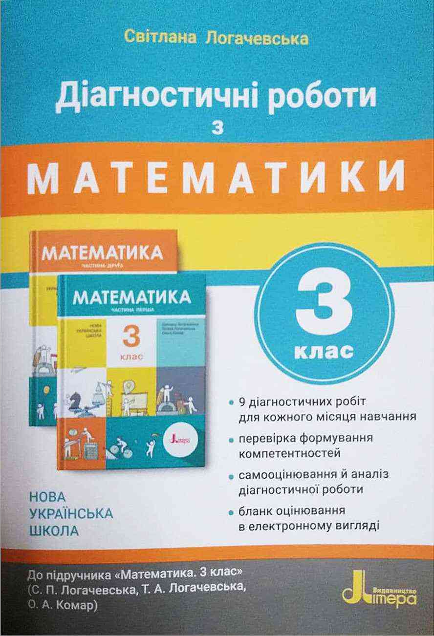 Діагностичні роботи з математики 3 клас НУШ Авт: Логачевська С.П. Вид-во: Літера - 3 клас НУШ