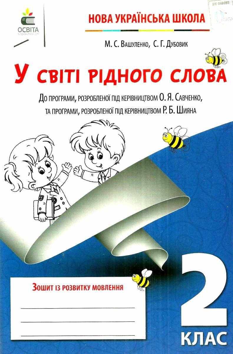 Зошит із розвитку мовлення У світі рідного слова 2 клас НУШ Авт: Вашуленко М.С. Дубовик С. Г. Вид-во: Освіта Зошит із розвитку мовлення У світі рідного слова 2 клас НУШ Авт: Вашуленко М.С. Дубовик С. Г. Вид-во: Освіта - Зошити з письма і розвитку мовлення 2 клас НУШ