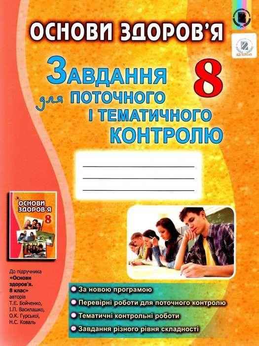 Основи здоров'я 8 клас Завдання для поточного і тематичного контролю Бойченко Т. Вид: Генеза - Зошити Здоров’я, безпека та добробут 8 клас НУШ