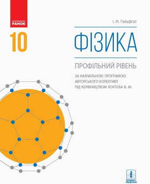 Підручник Фізика 10 клас Профільний рівень Гельфгат І. Ранок Підручник Фізика 10 клас Профільний рівень Гельфгат І. Ранок