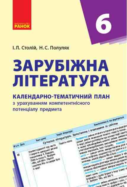 Календарно-тематичний план Зарубіжна література 6 клас Авт: Столій І.Л. Полулях Н.С. Вид-во: Ранок