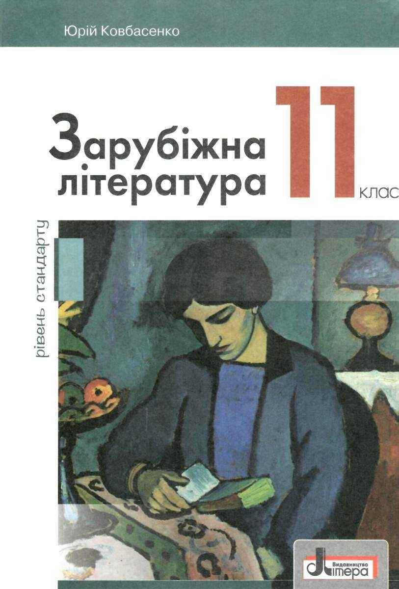 Підручник Зарубіжна література 11 клас Рівень Стандарту Ковбасенко Літера Підручник Зарубіжна література 11 клас Рівень Стандарту Ковбасенко Літера