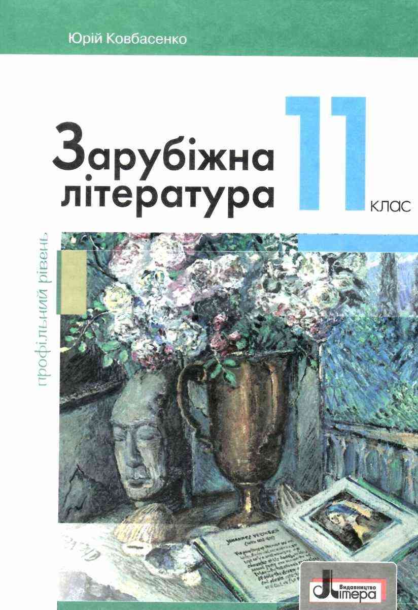 Підручник Зарубіжна література 11 клас Профільний Рівень Ковбасенко Ю. Літера Підручник Зарубіжна література 11 клас Профільний Рівень Ковбасенко Ю. Літера