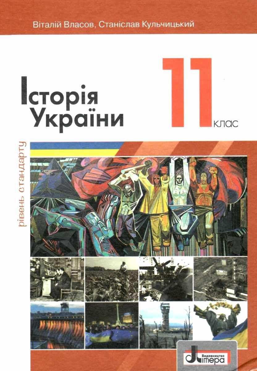 Підручник Історія України 11 клас Рівень стандарту Власов В. Літера - Підручники 11 клас