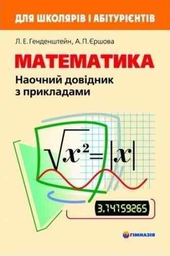 Наочний довідник з прикладами Математика Генденштейн Л. Єршова А. Гімназія Наочний довідник з прикладами Математика Генденштейн Л. Єршова А. Гімназія