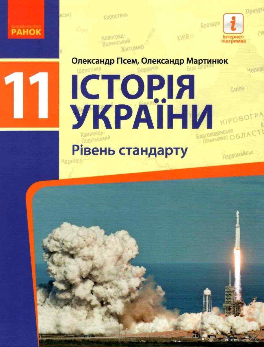 Підручник Історія України 11 клас Стандарт Програма 2019 Гісем Ранок - Підручники 11 клас