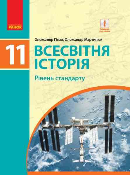 Підручник Всесвітня історія 11 клас Стандарт Програма 2019 Гісем Ранок