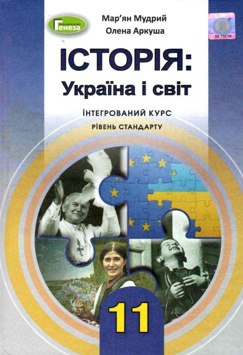 Підручник Історія Україна і світ 11 клас Стандарт Програма 2019 Мудрий М. Генеза - Підручники 11 клас