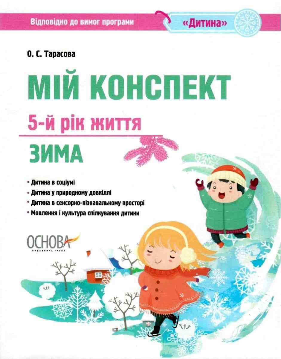 Мій конспект 5-й рік життя Зима За програмою Дитина Тарасова О. Основа - Мій конспект та клендарний план
