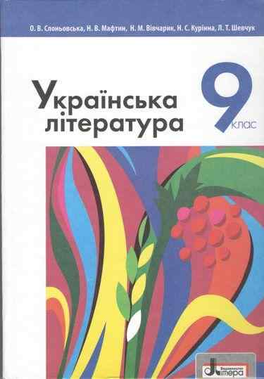 Підручник Українська література 9 клас Слоньовська О., Мафтин Н. Літера Підручник Українська література 9 клас Слоньовська О., Мафтин Н. Літера