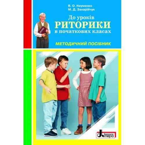 Риторика Методичний посібник в початкових класах Науменко В. Літера - Методика для вчителя