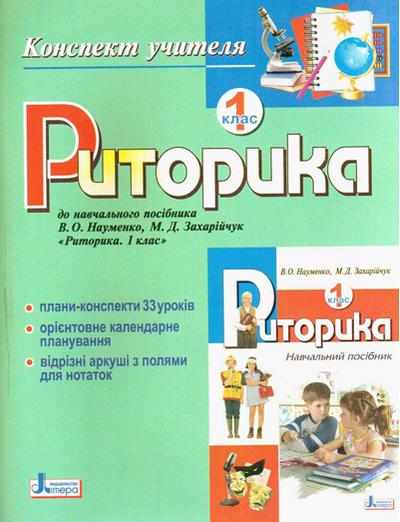 Риторика Конспект учителя 1 клас Бабюх З. Літера - Методика для вчителя