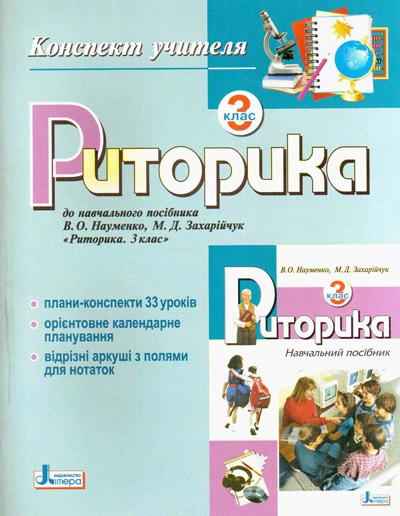 Риторика Конспект учителя 3 клас Жара М. Літера - Методика для вчителя