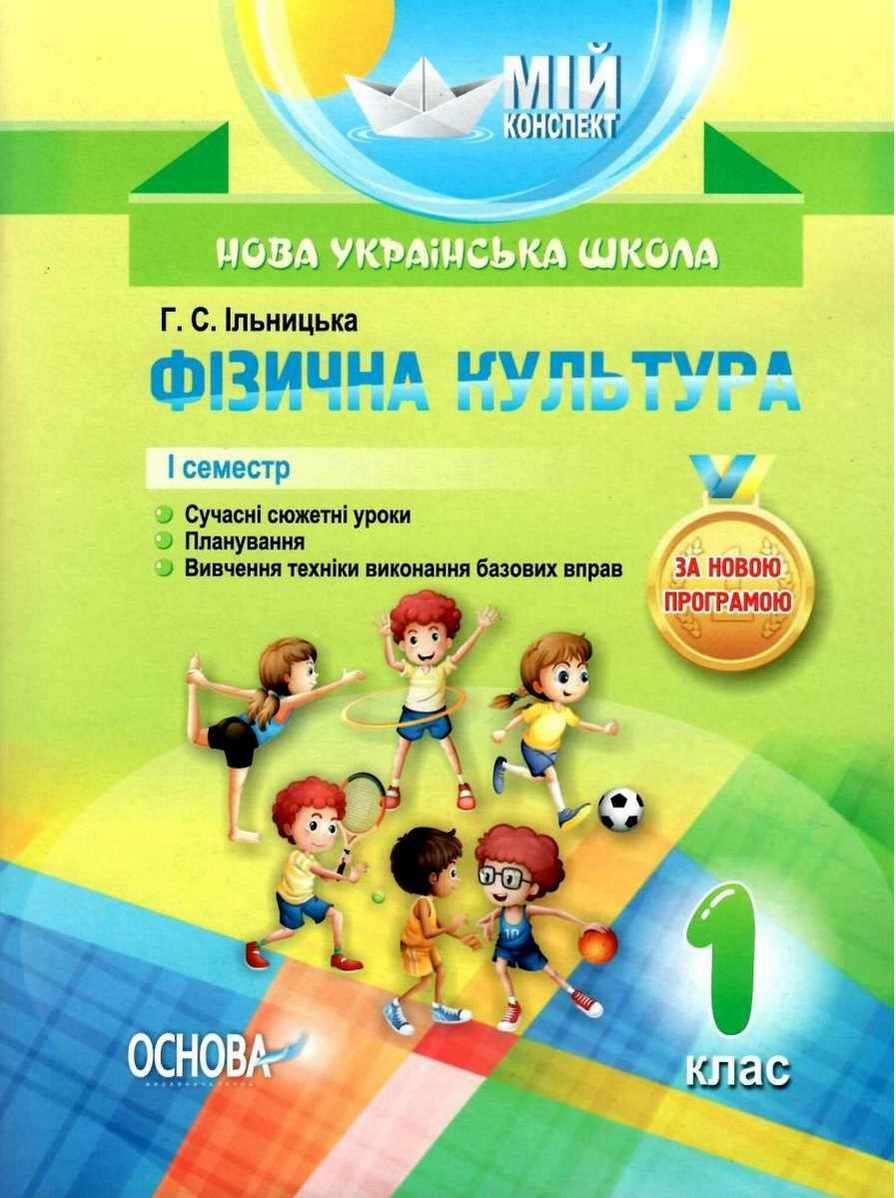 Мій конспект Фізична культура 1 клас I семестр НУШ Ільницька Г. Основа - Фізична культура 1 клас НУШ