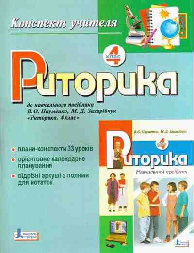 Риторика Конспект учителя 4 клас Лантковська Л. Літера - Методика для вчителя