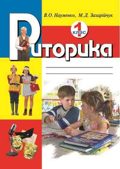 Риторика 1 клас Навчальний посібник Науменко В. Літера - Варіативна складова 1 клас НУШ