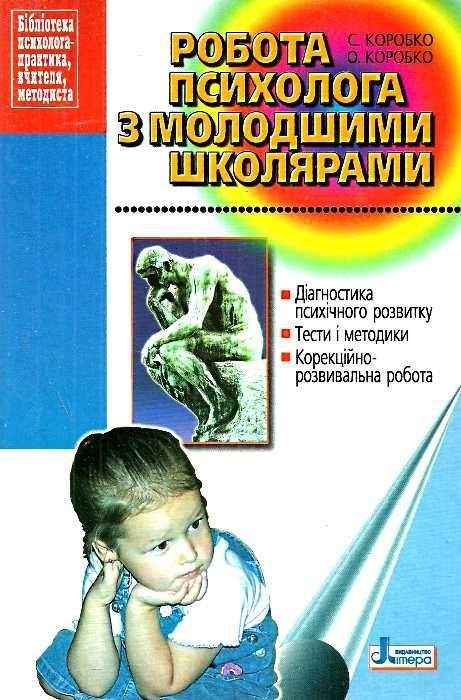 Робота психолога з молодшими школярами Коробко С. Літера Робота психолога з молодшими школярами Коробко С. Літера - Методика виховання "Особливих" дітей