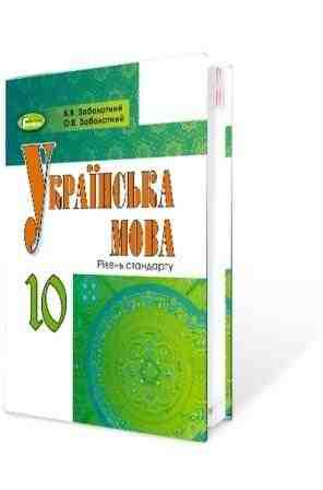 Підручник Українська мова 10 клас Стандарт Російська мова навчання Програма 2018 Авт: Заболотний О. Вид: Генеза - Українська мова 10 клас