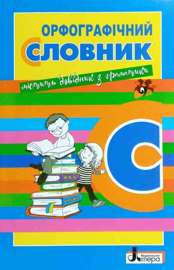 Орфографічний словник Для учнів початкових класів Н. Мельник Літера Орфографічний словник Для учнів початкових класів Н. Мельник Літера - підручники для початкової школи