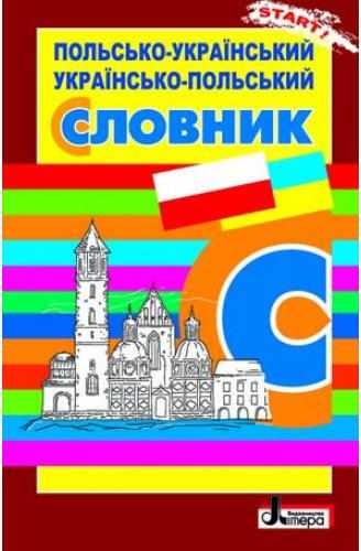 Польсько-український, українсько-польський словник Ткачова Н. Літера - Словники