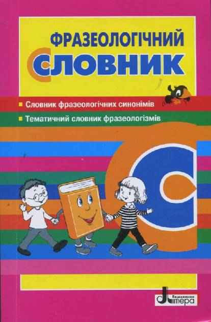 Словник Фразеологічний Рудь О. Ранок - Словники