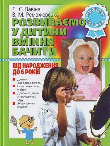Розвиваємо у дитини вміння бачити від народження до 6 років Вавіна Л. Літера - фото 1
