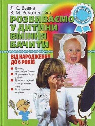 Розвиваємо у дитини вміння бачити від народження до 6 років Вавіна Л. Літера