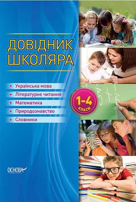 Довідник школяра 1–4 класи Володарська М. Основа - Довідники Початкова школа