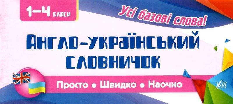 Англо-український словничок 1-4 класи Просто Швидко Наочно Усі базові слова Собчук О. Вид: УЛА - Довідники Початкова школа
