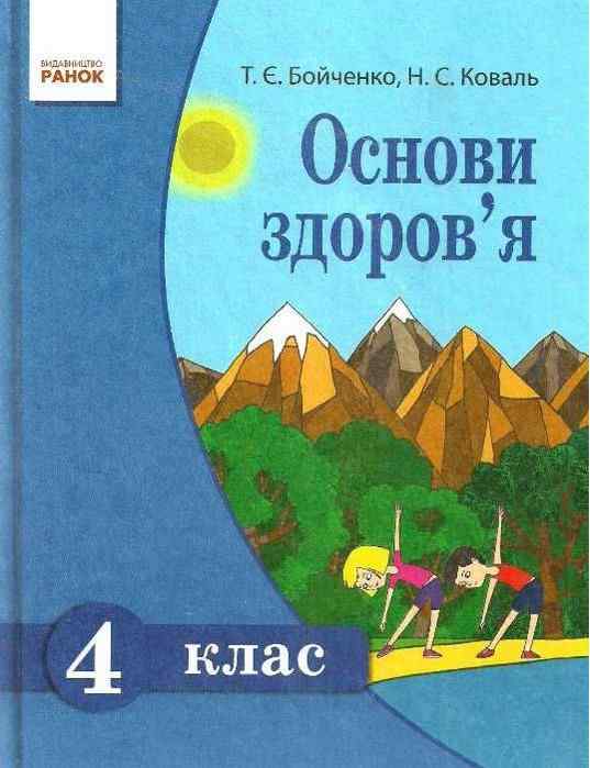 Підручник Основи здоров'я 4 клас Бойченко Коваль Ранок Підручник Основи здоров'я 4 клас Бойченко Коваль Ранок - Підручники 4 клас Нова програма